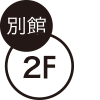 別館2F