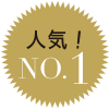 人気No.1