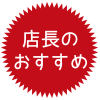 店長おすすめ