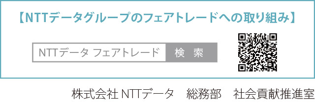 NTTデータグループのフェアトレードへの取り組み