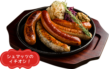 シュマッツのイチオシ！