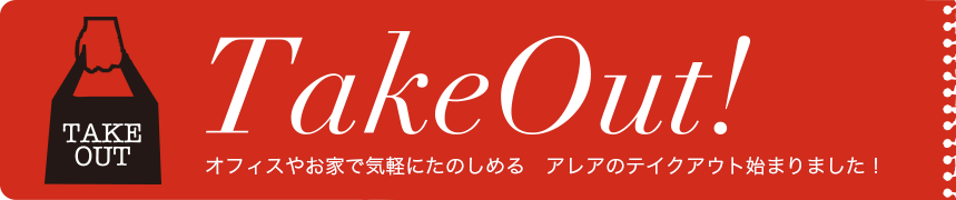 オフィスやお家で気軽にたのしめる、アレアのテイクアウト始まりました！