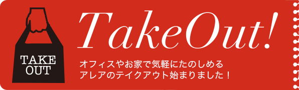 オフィスやお家で気軽にたのしめる、アレアのテイクアウト始まりました！