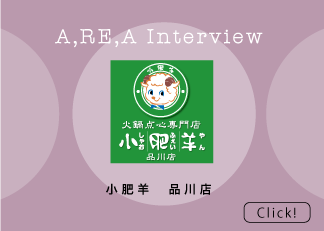 火鍋を囲めば、心と体が温まる。小肥羊で、楽しい団欒のひとときを！