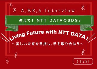 NTT DATAのSDGsの取り組みとは？