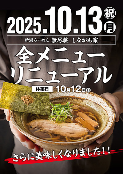 無尽蔵リニューアルオープン