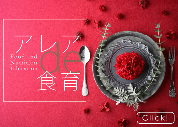 アレアde食育