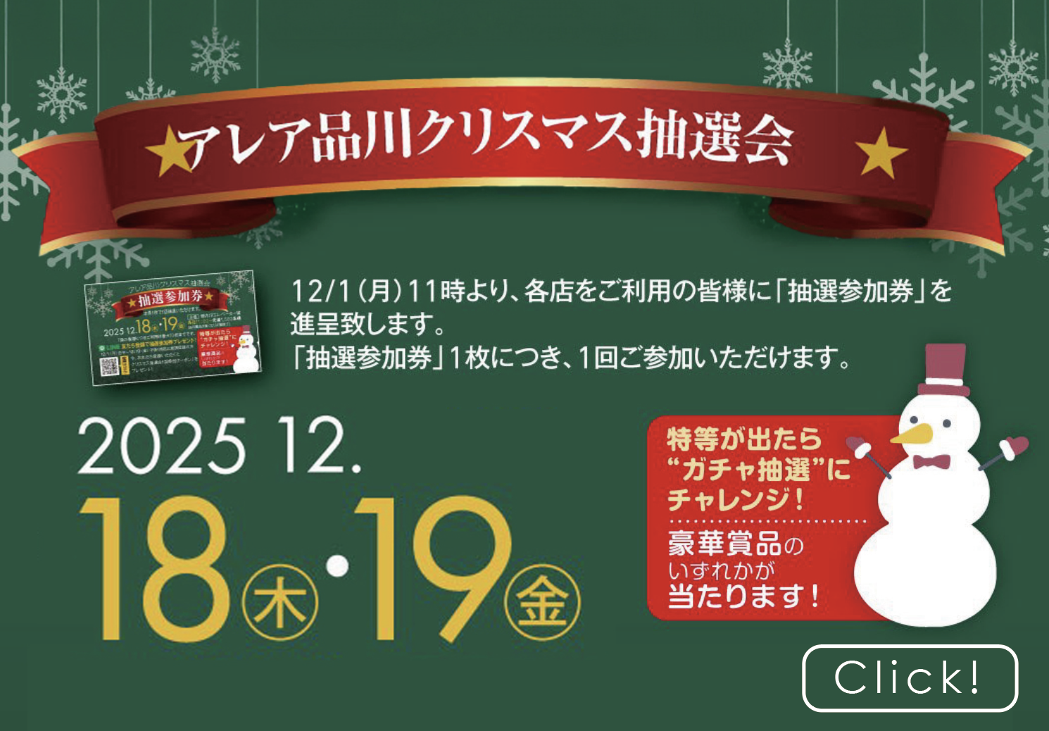 アレア品川クリスマス抽選会