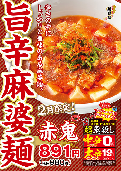 期間限定メニュー「旨辛麻婆麺」