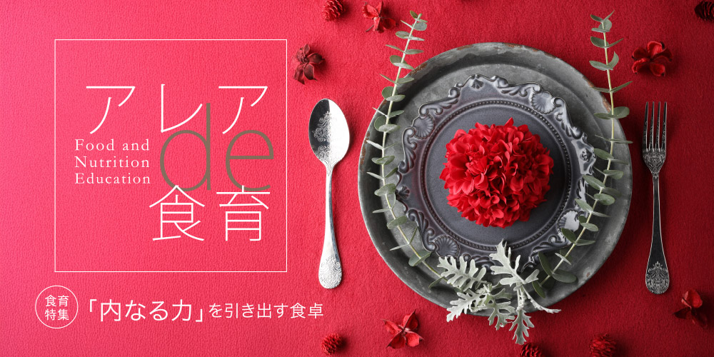 アレアde食育