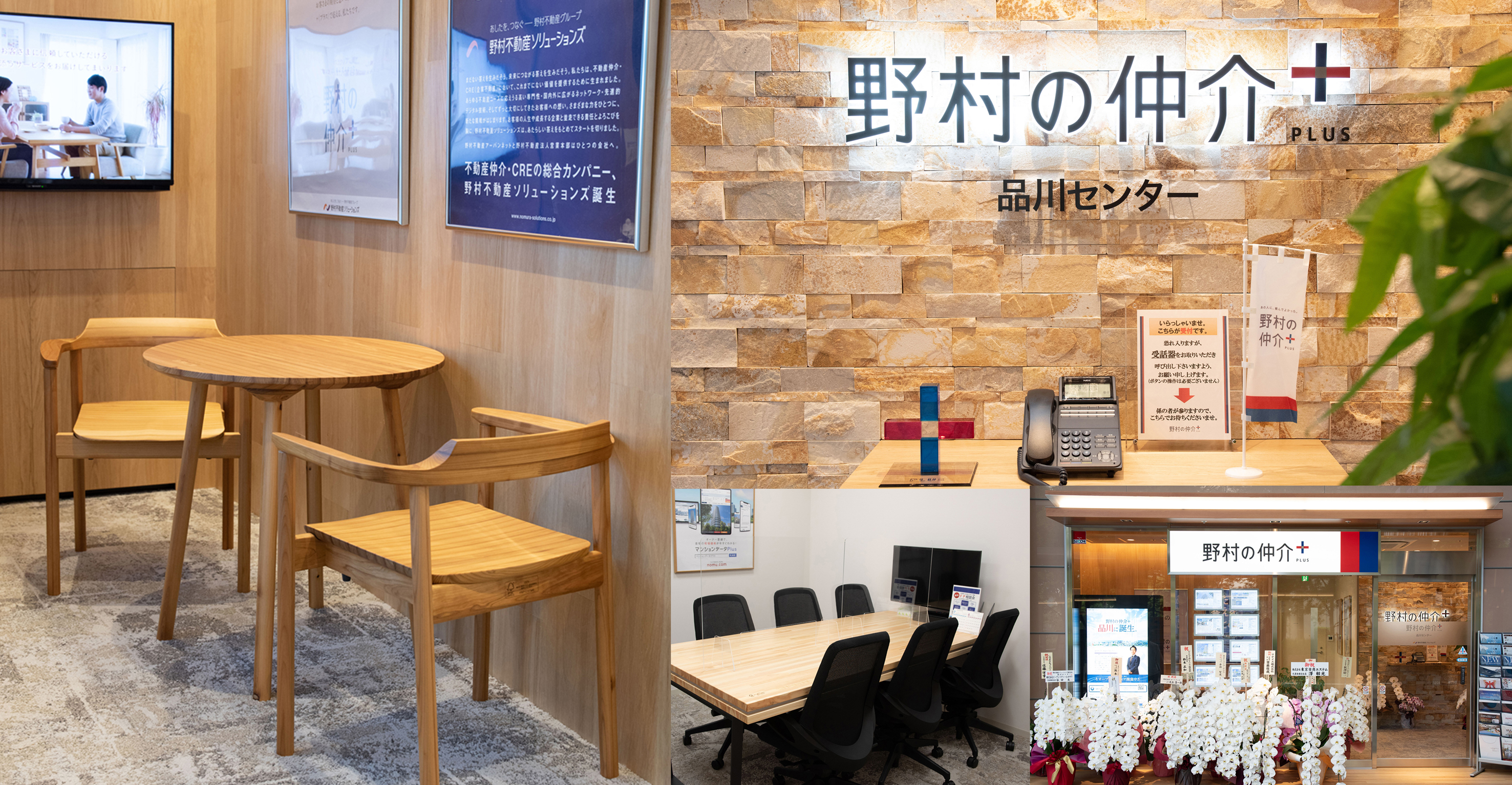 野村の仲介＋　店舗イメージ