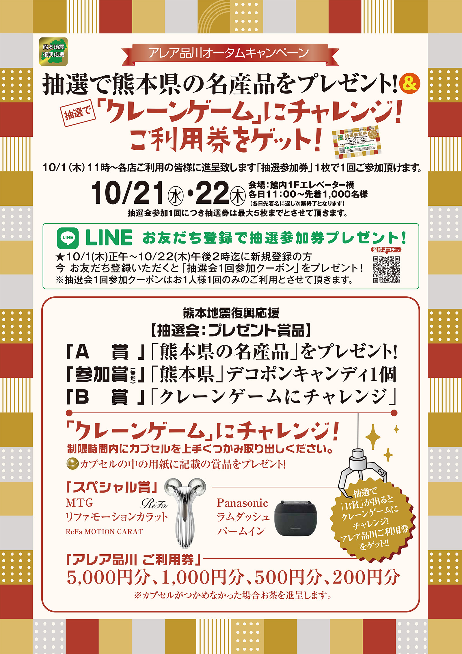 アレア品川オータムキャンペーン