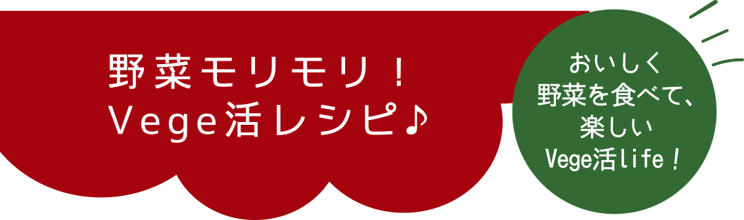 野菜モリモリ！ベジ活レシピ♪おいしく野菜を食べて、楽しいベジ活life！