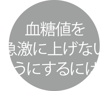 血糖値を下げるには？