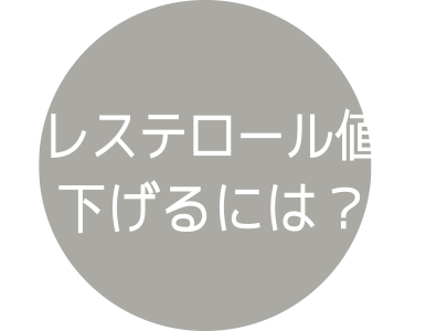 コレステロール値を下げるには？