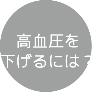 高血圧をを下げるには？