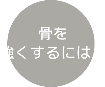 骨を強くするには？