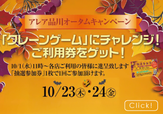 アレア品川オータムキャンペーン