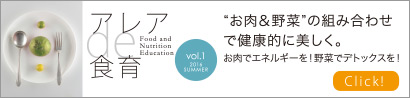 ”お肉＆野菜”の組み合わせで健康的に美しく。