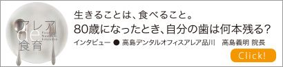 生きることは、食べること。８０歳になったとき、自分の歯は何本残る？