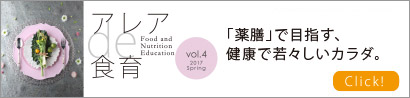 「薬膳」で目指す、健康で若々しいカラダ。