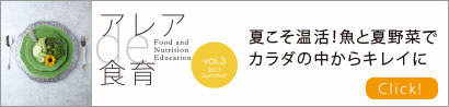 夏こそ温活！魚と夏野菜で
カラダの中からキレイに