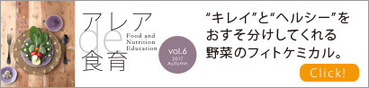 “キレイ”と“ヘルシー”をおすそ分けしてくれる野菜のフィトケミカル。