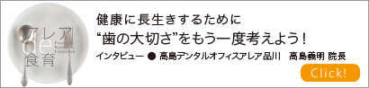 健康に長生きするために“歯の大切さ”をもう一度考えよう！