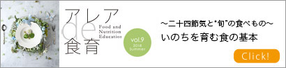“～二十四節気と“旬”の食べもの～いのちを育む食の基本