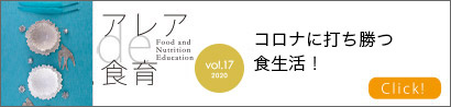 コロナに打ち勝つ食生活！