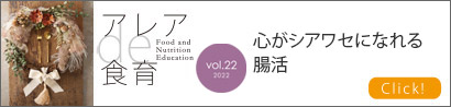 ココロが幸せになれる腸活