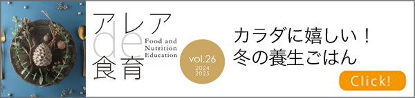カラダに嬉しい！冬の養生ごはん