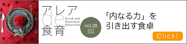 「内なる力」を引き出す食卓